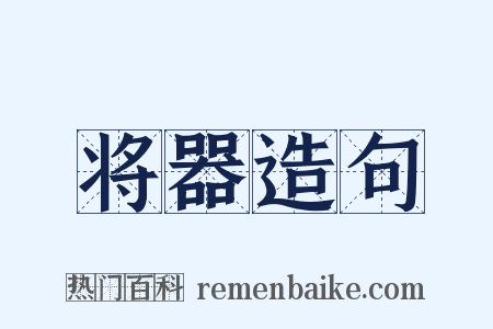 将器造句是什么意思的图片